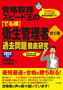 資格取得スピード王の【でる順】衛生管理者　第1種　過去問題徹底研究　2023年版