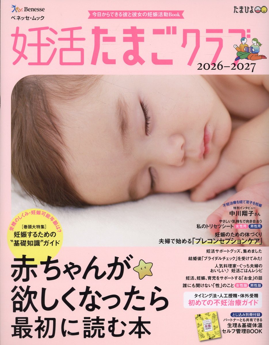 妊活たまごクラブ2026-2027年版 赤ちゃんが欲しくなったら最初に読む本