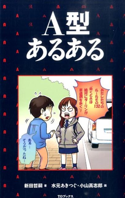 A型あるある [ 新田哲嗣 ]