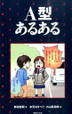 【謝恩価格本】A型あるある [ 新田哲嗣 ]