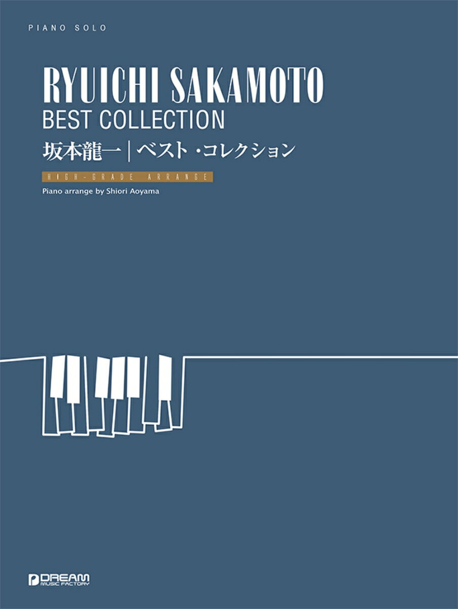 ピアノソロ 坂本龍一／ベスト・コレクション［上級アレンジ名曲集］