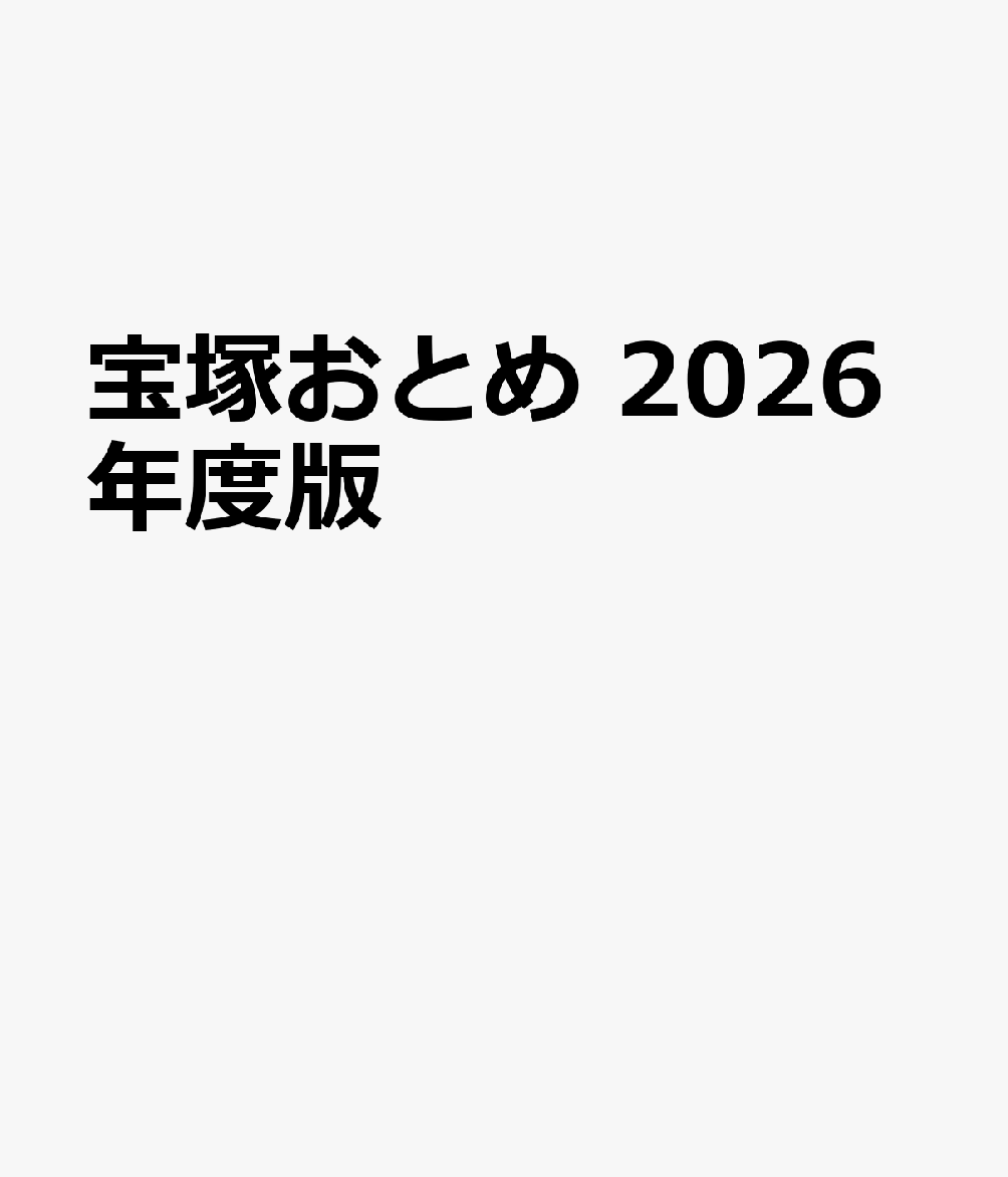 宝塚おとめ（2026年度版）