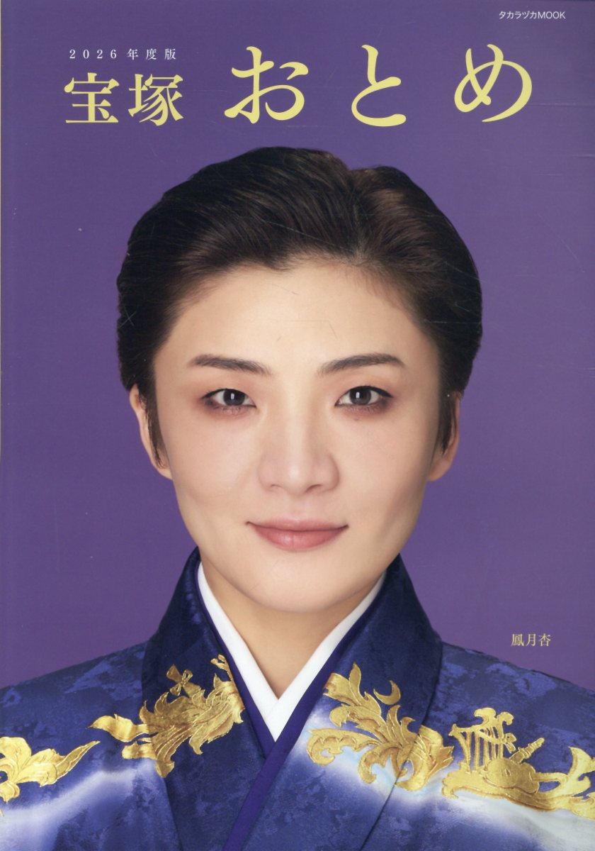 宝塚おとめ（2026年度版）