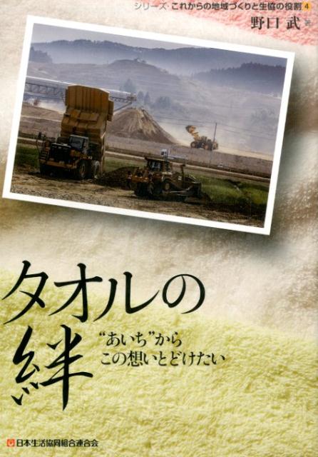 タオルの絆 “あいち”からこの想いとどけたい （シリーズ・これからの地域づくりと生協の役割） [ 野口..