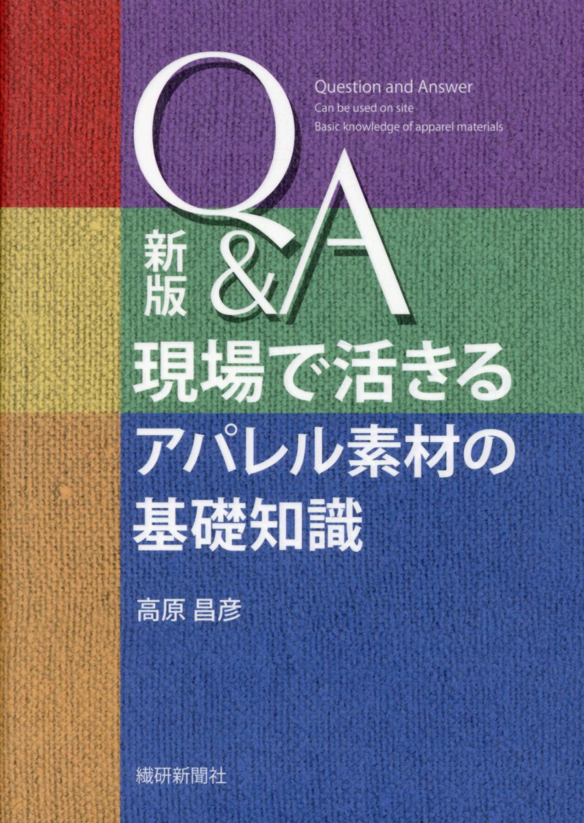 Q＆A現場で活きるアパレル素材の基礎知識新版