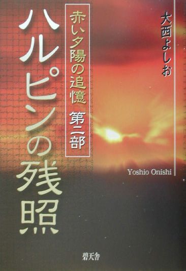 ハルピンの残照