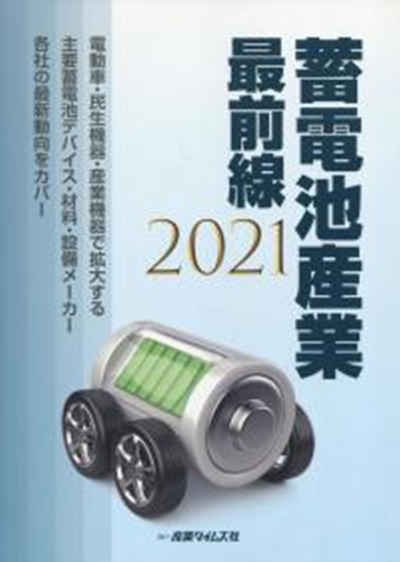 蓄電池産業最前線（2021）