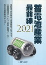 蓄電池産業最前線（2021） 
