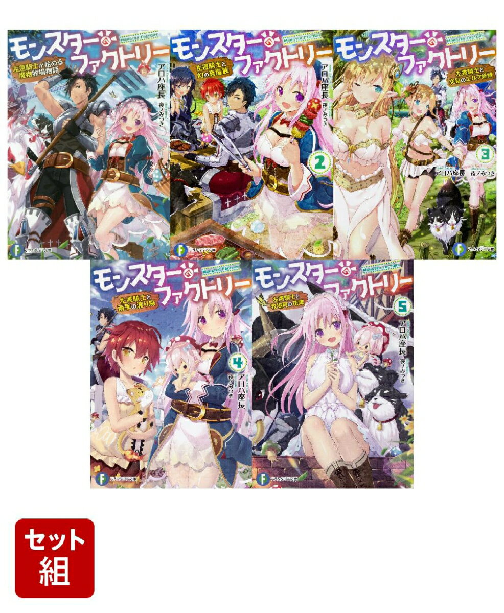 モンスター・ファクトリー 1〜5巻セット