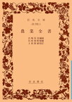 農業全書 （岩波文庫　青33-1） [ 宮崎　安貞 ]