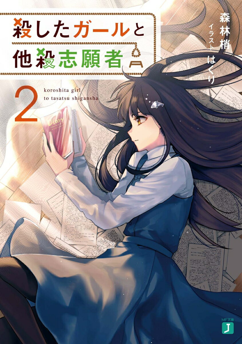 「どちら様ですか？」愛する人に問われて、淀川水面は返答に詰まった。彼が愛する少女、浦見みぎりは、水面に関する記憶を全て失ってしまったのだ。更に、彼女は自身の脳内に『理想の恋人』を作り出しており、水面を恋人だと認識することが出来なくなっていた。絶望の中、水面はみぎりに提案する。「恋人探し、手伝わせてくれ」存在しない、みぎりの恋人を探し、二人は思い出の地を巡り始める。再び動き出した、歪な二人の歪な恋路。捩れて拗れて絡まって、もはや元には戻らない。その先に待ち受けるのは天国か。はたまた地獄か。病的で猟奇的で不器用な少年少女が最高のデッドエンドを手に入れる物語、第二弾。