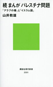 続　まんが　パレスチナ問題　「アラブの春」と「イスラム国」 （講談社現代新書） [ 山井 教雄 ]