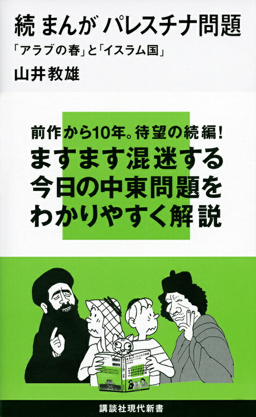続 まんが パレスチナ問題 「アラブの春」と「...の紹介画像2