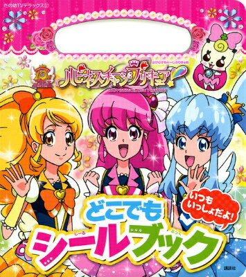 ハピネスチャージプリキュア！どこでもシールブック