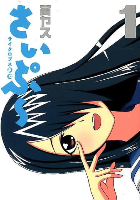 サイクロプス少女さいぷ～