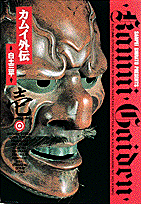 カムイ外伝（1）