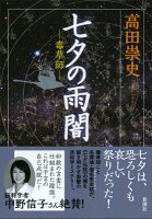 高田崇史「七夕の雨闇」