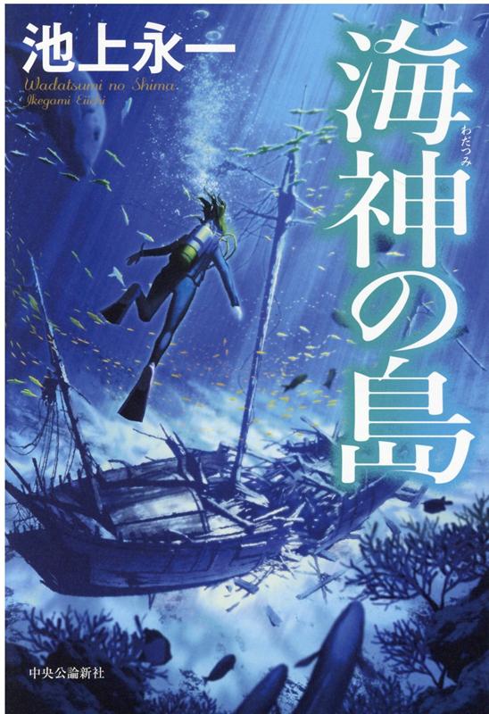 海神の島 （単行本） [ 池上 永一 ]