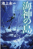 池上永一『海神の島』表紙