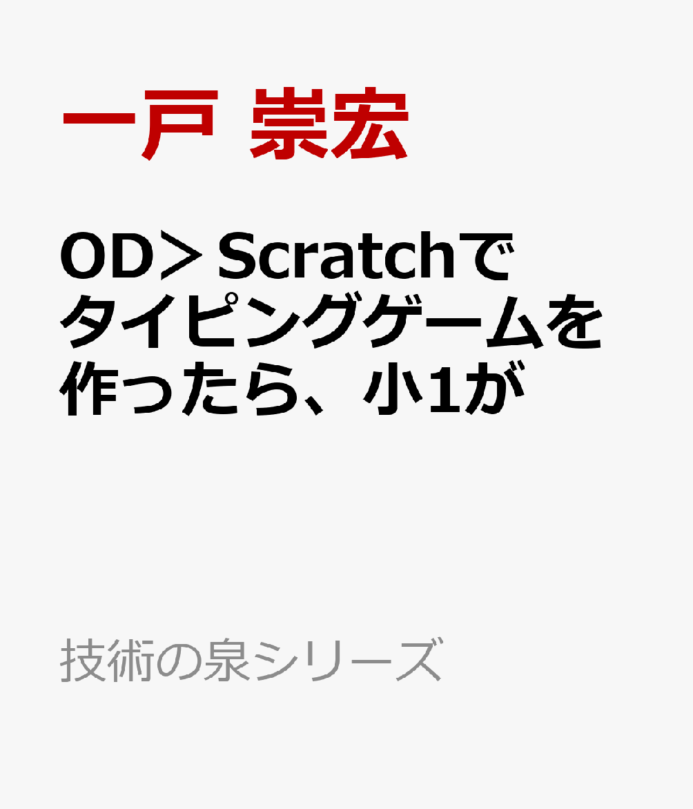 OD＞Scratchでタイピングゲームを作ったら、小1がタッチタイピングが出来る
