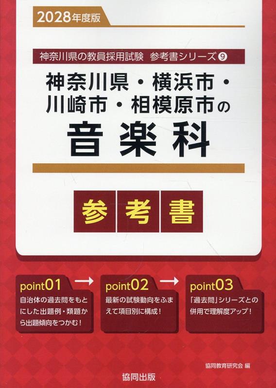 神奈川県・横浜市・川崎市・相模原市の音楽科参考書（2028年度版） ／協同教育研究会 （協同出版）