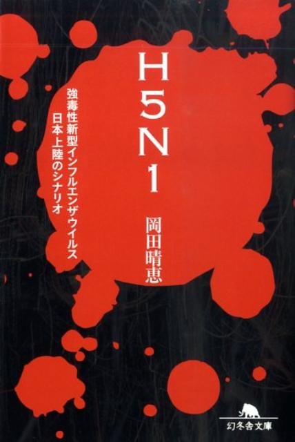 H5N1 強毒性新型インフルエンザウイルス日本上陸のシナリオ （幻冬舎文庫） [ 岡田晴恵 ]