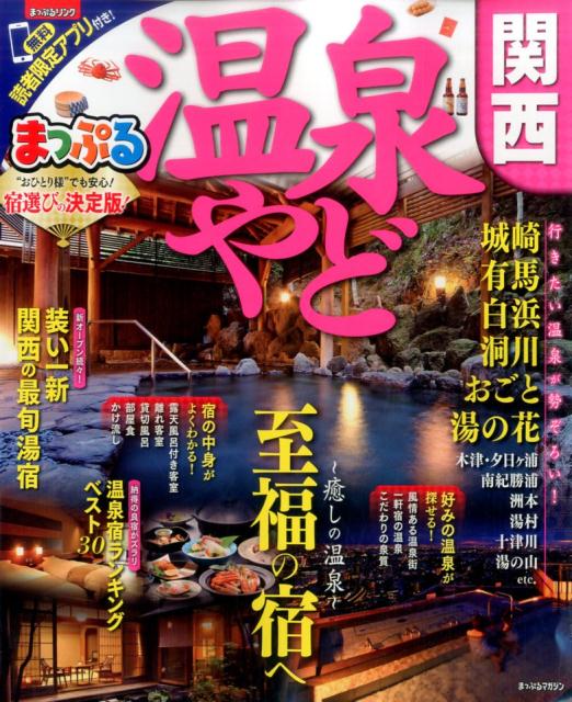 温泉やど関西 （まっぷるマガジン）
