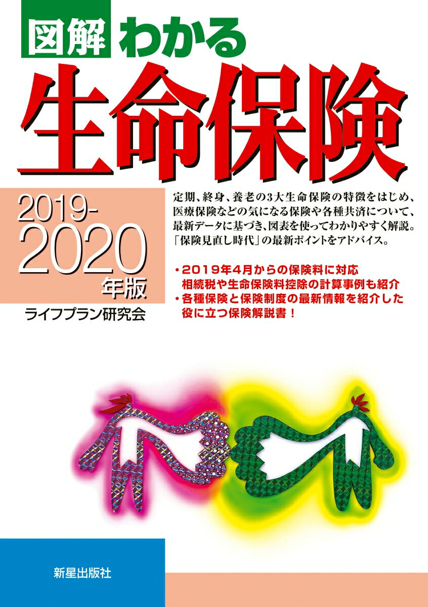 2019-2020年版 図解わかる生命保険