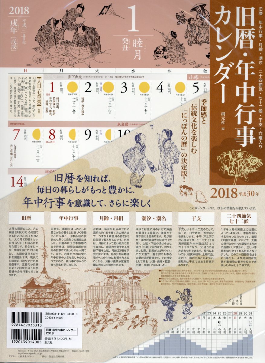旧暦・年中行事カレンダー（2018）