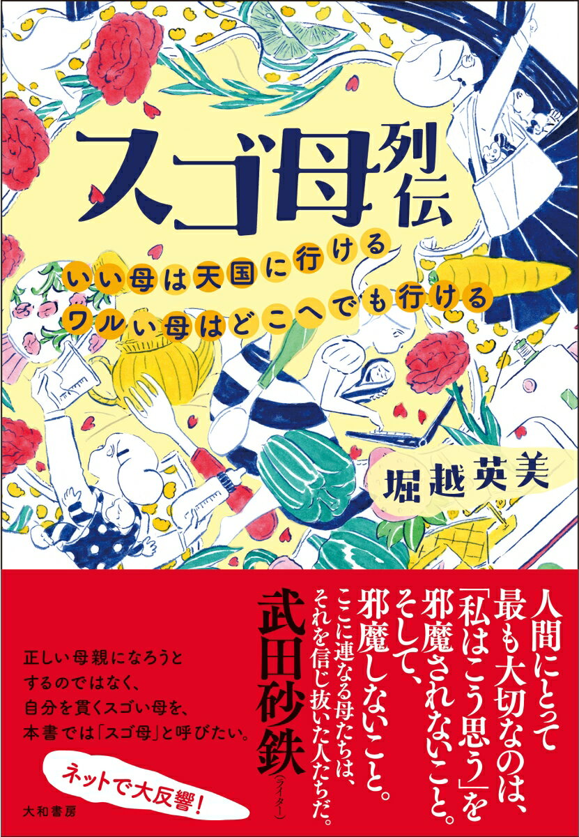 スゴ母列伝 いい母は天国に行ける　ワルい母はどこへでも行ける [ 堀越　英美 ]