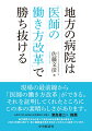 すべての病院で、「医師の働き方改革」は可能です！過疎に悩む地域の急性期病院で、実際に「医師の働き方改革」を成功させた著者が売上や診療の質を上げながら環境を劇的に改善した経験とノウハウを紹介します。