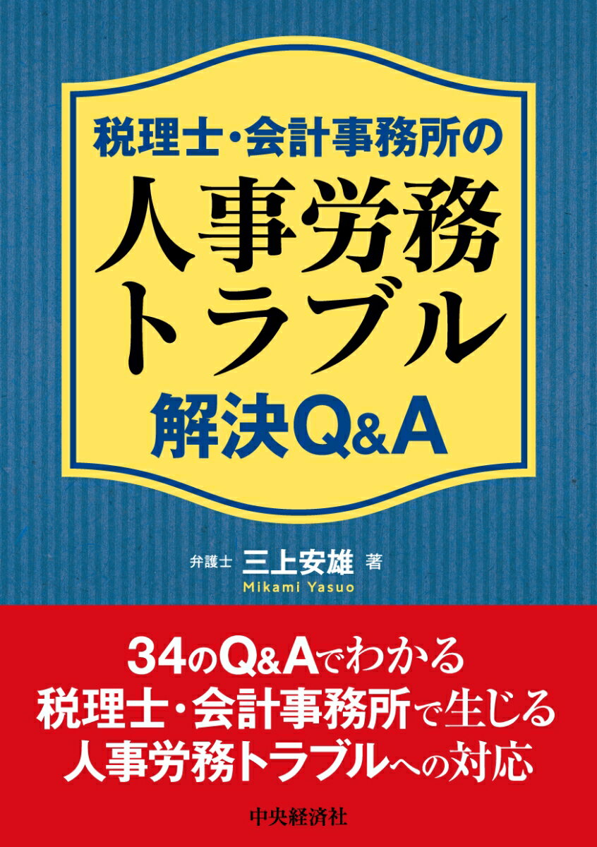 税理士・会計事務所の、所長の皆様・人事労務に携わる職員の方々・相談に預かる弁護士・社会保険労務士などの専門家の方々へ。税理士・公認会計士などの資格を有する職員と、その有資格者をサポートする職員が事業を担う税理士・会計事務所には、その特徴から派生する固有の人事労務トラブルがあります。本書では、労務管理上往々にして生じうる税理士・会計事務所ならではの問題を、職員の採用、労働条件・待遇、メンタルヘルス、問題職員への対応、退職・解雇、職員の就業をめぐる問題（テレワーク、マイカー通勤）、退職後の秘密漏洩防止と競業禁止、最近の労働関係の法改正の場面ごとに分けて、その対応についてＱ＆Ａ方式で解説します。