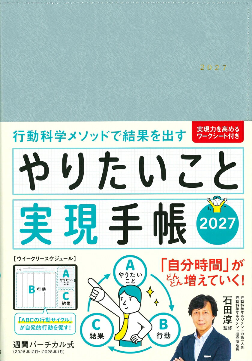 やりたいこと実現手帳2027 アクアブルー