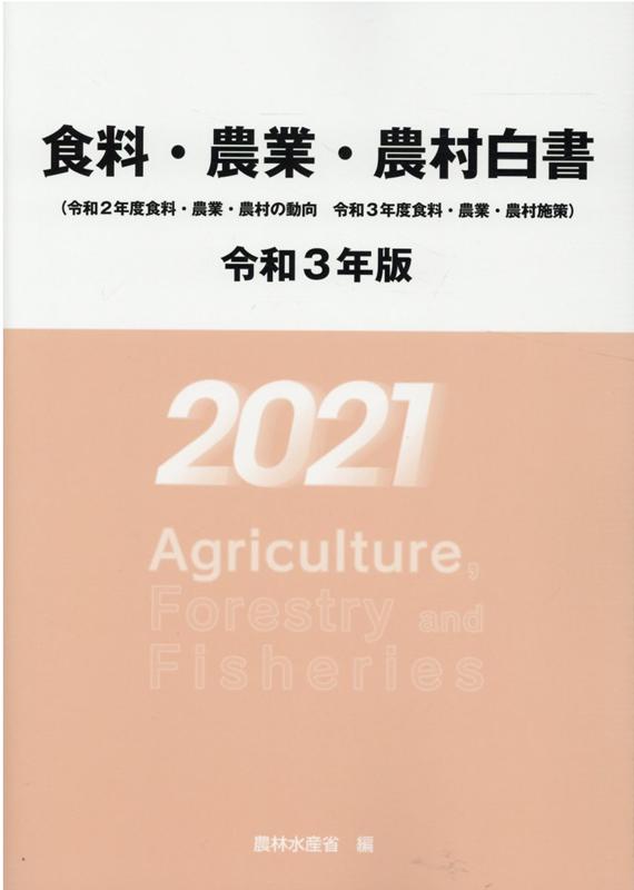 食料・農業・農村白書（令和3年版）