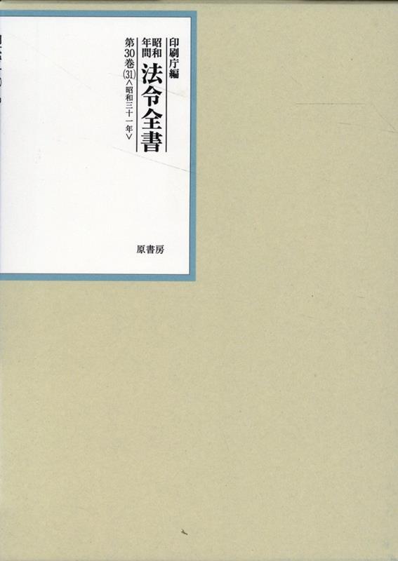 昭和年間法令全書 第30巻ノ31 昭和三十一年