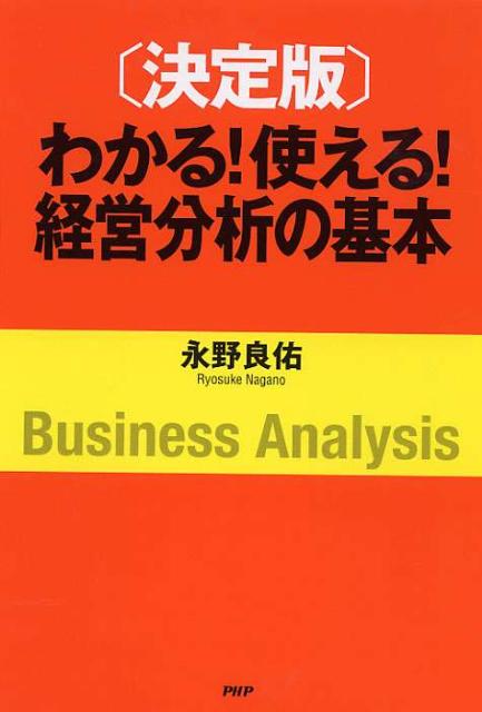 わかる！使える！経営分析の基本