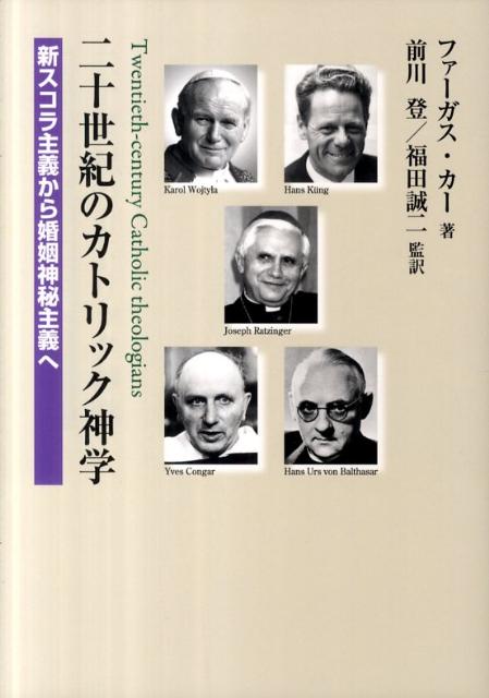 二十世紀のカトリック神学 新スコラ主義から婚姻神秘主義へ [ ファーガス・カー ]