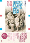 戦争を乗り越えた日米交流 日米協会の役割と日米関係 1917-1960 [ 飯森 明子 ]