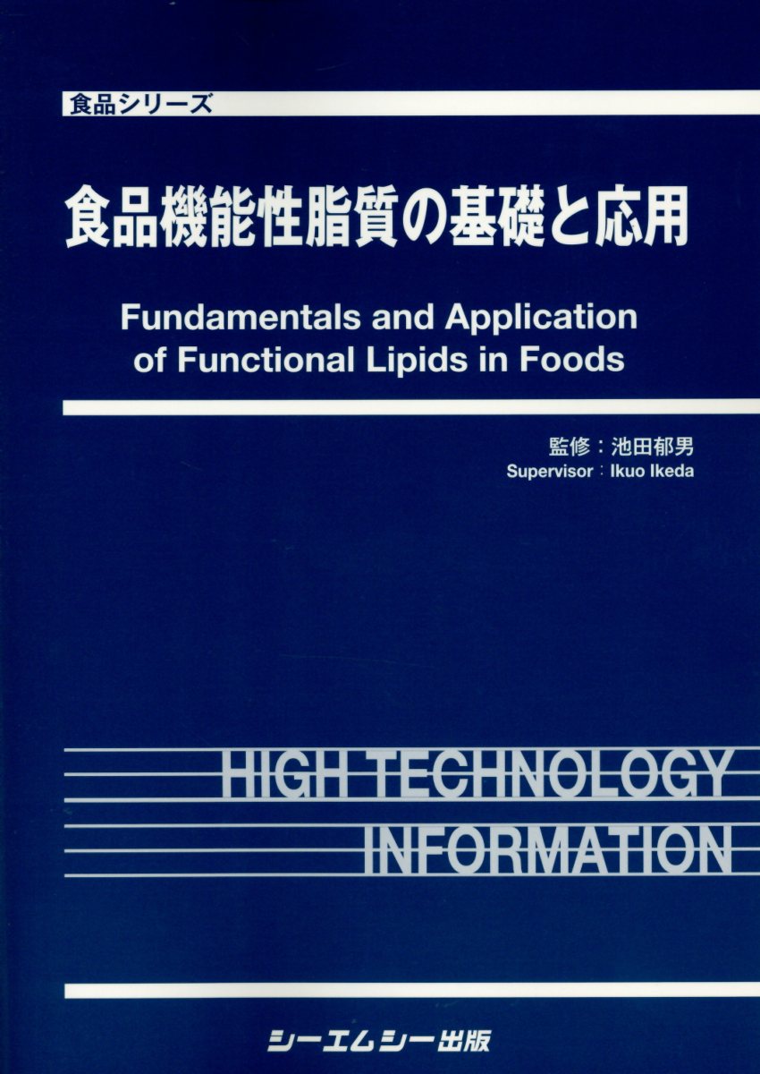 楽天楽天ブックス食品機能性脂質の基礎と応用 （食品シリーズ） [ 池田郁男 ]