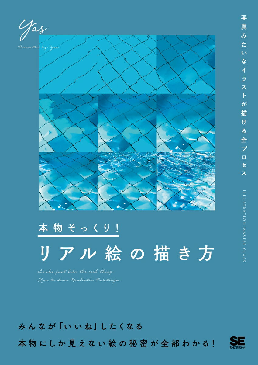 本物そっくり！リアル絵の描き方 写真みたいなイラストが描ける全プロセス