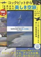 DVD＞コックピットから「世界中を飛び回る美しき空旅」DVD BOOK