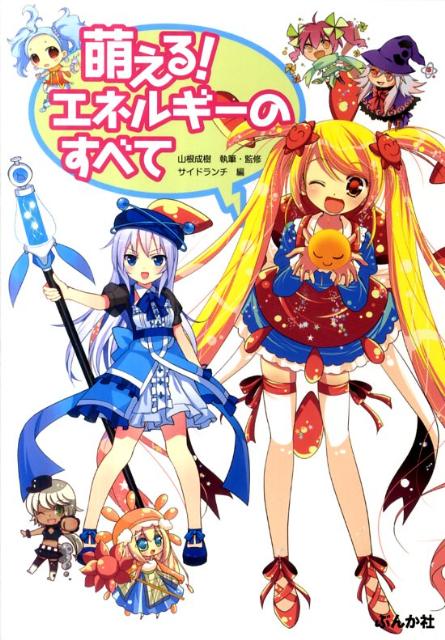 萌える！エネルギーのすべて