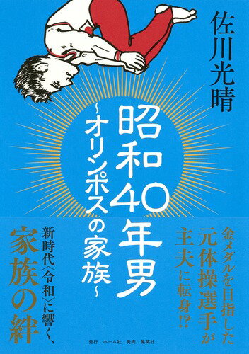 昭和40年男 〜オリンポスの家族〜