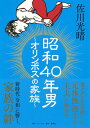 昭和40年男 ～オリンポスの家族～ 佐川 光晴