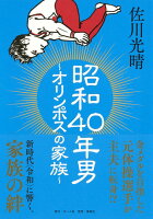 佐川光晴『昭和40年男 : オリンポスの家族』表紙