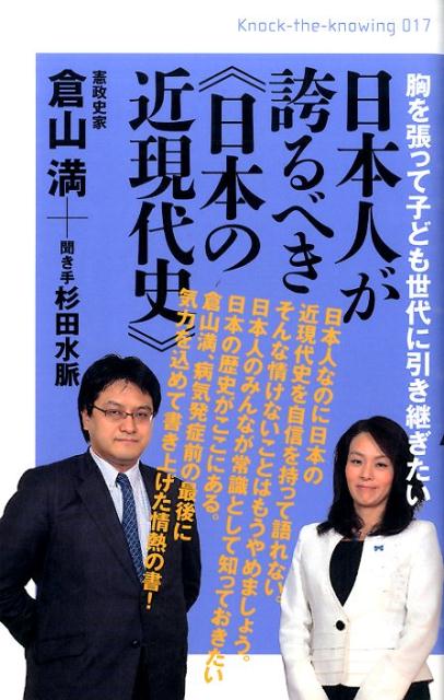 日本人が誇るべき《日本の近現代史》