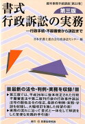 書式行政訴訟の実務第3版