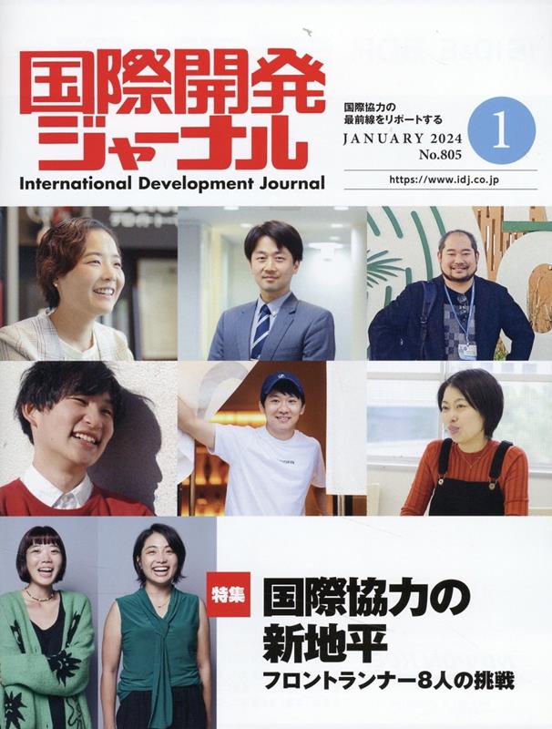 国際開発ジャーナル（No．805（JANUARY）