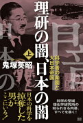 理研の闇、日本の闇（上）