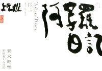 荒木経惟『阿写羅日記』表紙